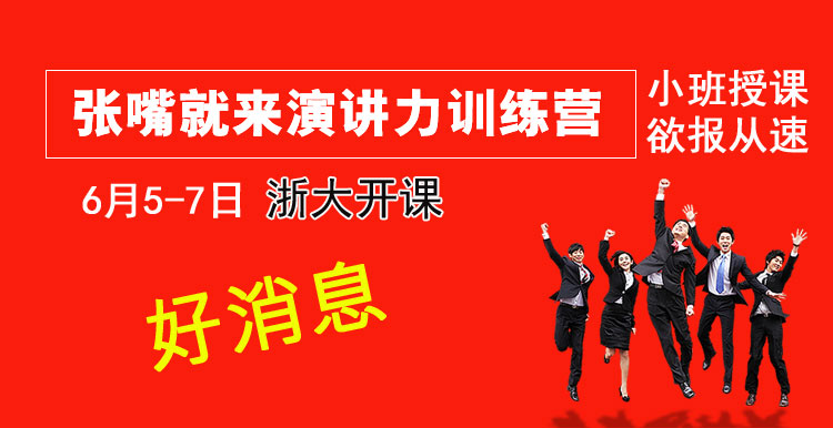 <b>张嘴就来演讲力训练营，2024年课程安排，接受报名中！</b>