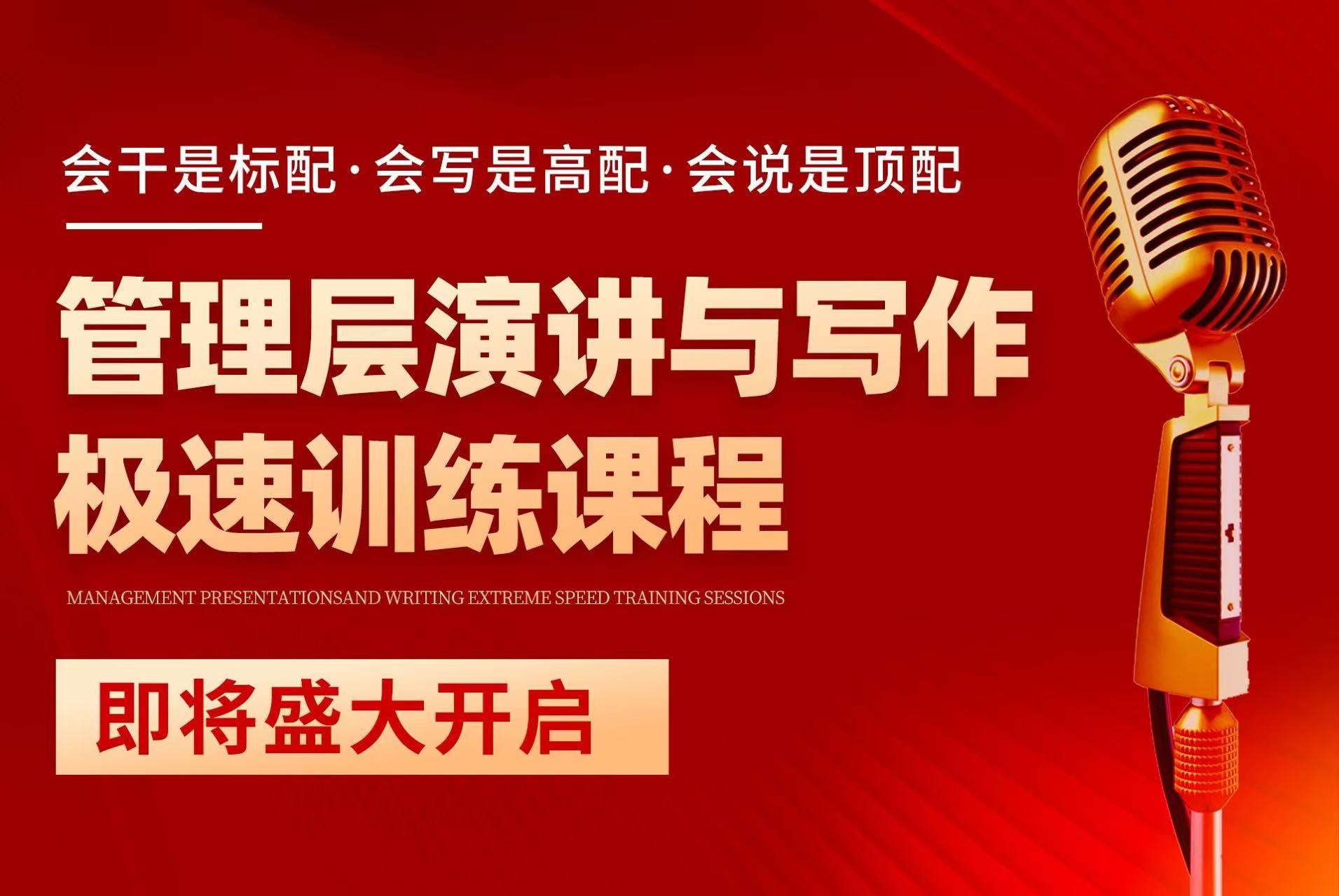 管理层演讲与写作极速训练——足不出户，开口能说，提笔能写！